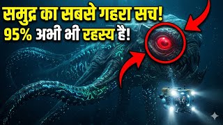 आखर समदर क अदर कय छप ह? Deep Sea Mysteries In Hindi