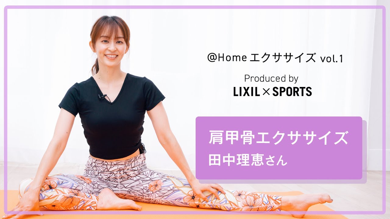 Lixil Home エクササイズ Vol 1 Produced By Lixil Sports With 田中理恵さん 肩甲骨エクササイズ編 Youtube Lixil Home エクササイズ Vol 1 Produced By Lixil Sports With 田中理恵さん 肩甲骨エクササイズ編 Youtube