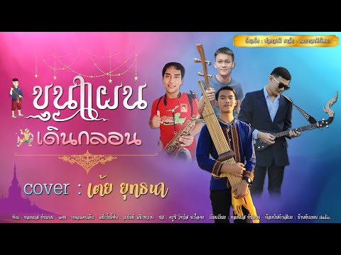 ขุนแผนเดินกลอน - เต้ย ยุทธนา【Picture Version】