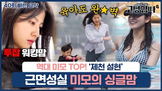 [40회 요약본] 역대 미모 TOP 