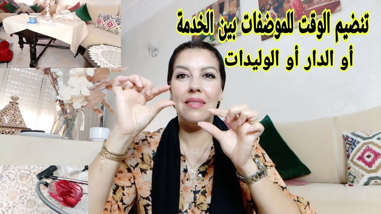 نهار كلو حداݣة أو تنضيم الوقت او البيت باش نتهنى الأسبوع كامل عمر الشقا باقي يغلبك