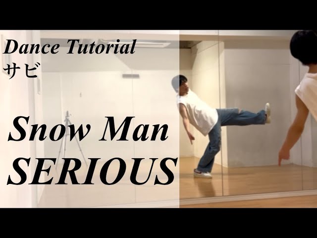 Snow Man 'SERIOUS' ダンス反転スロー DancePractice MirroredSlowed