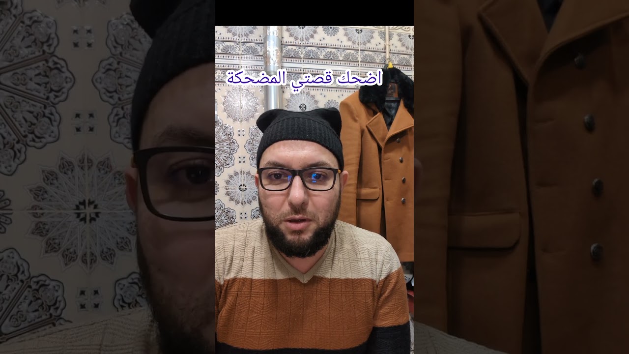 اضحك قصتي الحقيقية المضحكة