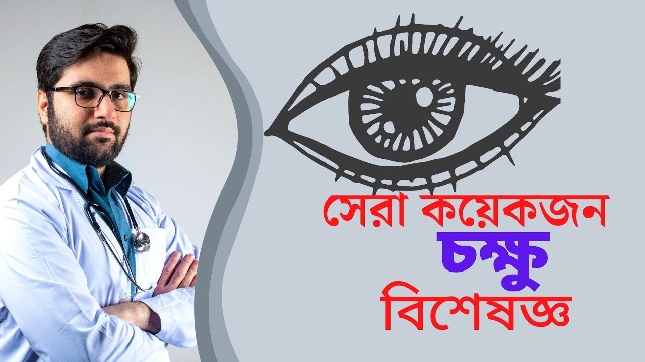 Best Eye Specialist. Top 10 Eye Doctor. সেরা কয়েকজন চক্ষু ডাক্তার