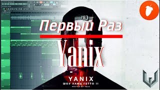 Yanix - Первый Раз (Instrumental Remake) [Fl Studio 12](By SnarexBeatz)