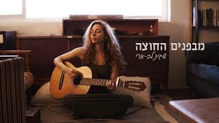 שגית לב ארי - מבפנים החוצה