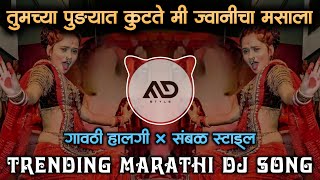 Kakhet kalsa gavala valsa dj song Tumchya pudhyat kutate | Halgi Sambal Mix Marathi Dj Song MD STYLE