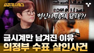 [#용감한형사들3] 용의자만 900명... 금시계만 시체위에 올려진 이유는?! 자신의 중독증세 때문에 살인을 저지른 범인 | 요약본