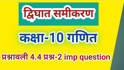 Class 10 गणित प्रश्नावली 4.4 प्रश्न-2 द्विघात समीकरण ।। math chapter 4.4 question- 2 ।। YRS Class