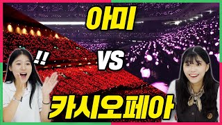 ENG) 카시오페아&아미 팬덤 문화 차이를 본 10대가 충격받은 이유!