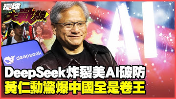 DeepSeek崛起中國AI讓美國慌了？ 黃仁勳爆AI人才一半是中國人！ 美國封鎖中國玩假的 蘇姿丰挺華為黃仁勳喊封鎖！【#環球大戰線】20250322-P4 董覲僑 栗正傑 馬準威 施孝瑋