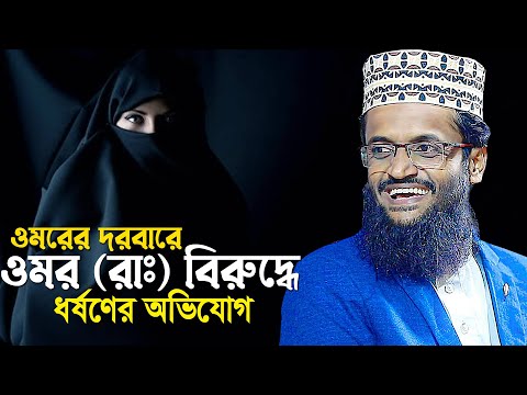 হযরত ওমর রাঃ ও এক নারীর ঘটনা। maulana abdullah al amin | আব্দুল্লাহ আল আমিন ওয়াজ
