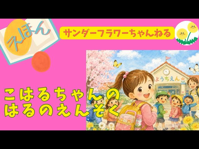 Spring Excursion Picture Book 🌸] Koharu-chan's Spring Excursion
