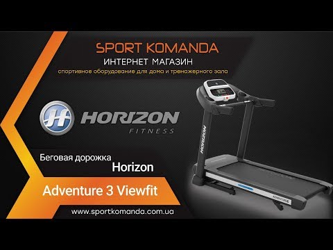 Беговая дорожка Treadmill Horizon Fitness Adventure 3 VIEWFIT