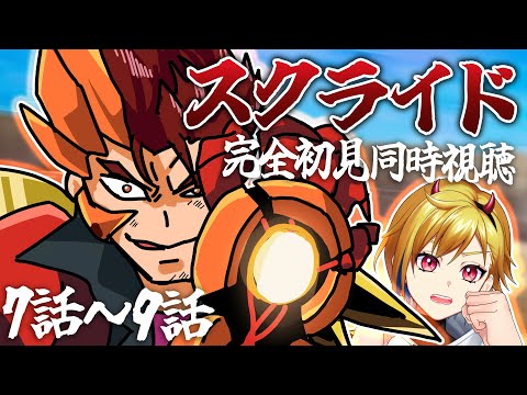 【同時視聴】スクライド 7話～9話【Vtuber/蒼澄あすか】