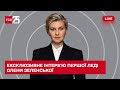 Ексклюзивне інтерв'ю першої леді Олени Зеленської - ТСН. Марафон «Єдині новини»