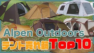 【人気テント】最新売れ筋テントTop10とその魅力をアルペンのプロが徹底解説⛺️