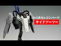 ガンプラMG FAZZ改造動画　自分でサイドアーマーを作ってレジンで置き換え