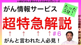 がんと言われた人必見→がん情報サービスサイトを超特急解説します・がん入門#6