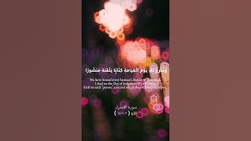 سورة الإسراء الآية ( ١٣-١٤ )