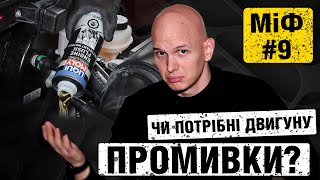 НУЖНО ли ПРОМЫВАТЬ ДВИГАТЕЛЬ перед ЗАМЕНОЙ МАСЛА? | #МИФОЛИКВИДАЦИЯ