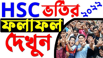 Hsc admission result 2022 | How to check college admission result | xi class admission result Online