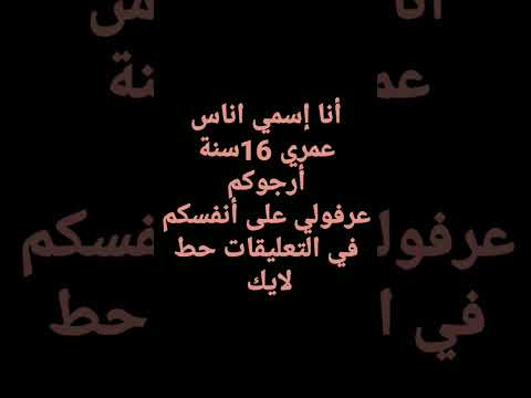 أنا إسمي اناس عمري 16سنة عرفولي على أنفسكم في التعليقات حط لايك