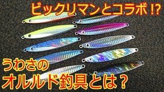 【ウワサの格安釣具】オルルド釣具とは？おまけ動画つき！