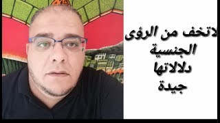 لا تخف من الرؤى الجنسية دلالاتها جيدة