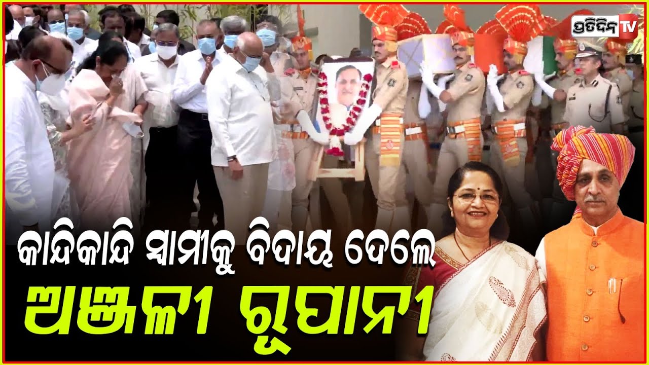 ବିଜୟ ରୂପାନିଙ୍କ ହେଲା ଅନ୍ତିମ ସଂସ୍କାର,କାନ୍ଦି ଭାଙ୍ଗି ପଡିଲେ ସ୍ତ୍ରୀ! Last rites of former CM Vijay Rupani