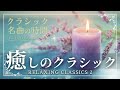 【クラシック名曲の時間】癒しのクラシック healing classics collection 2