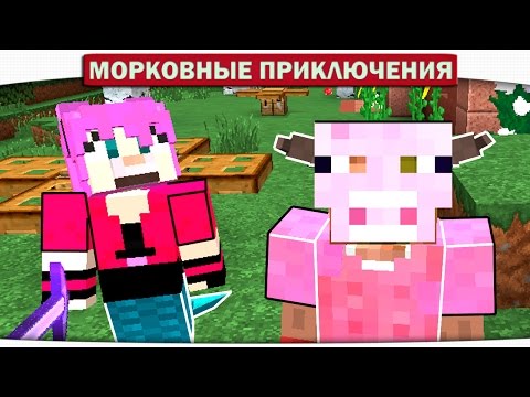 Видео: МОНСТРЫ ПЕРЕЕЗЖАЮТ В НОВЫЙ ДОМ!!! 10 - Морковные приключения (Minecraft Let's Play)