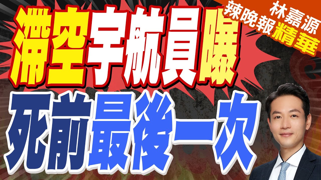 滯留太空9個月宇航員回家了! 她嘆:最後一次太空任務｜滯空宇航員曝 死前最後一次｜蔡正元.栗正傑.李永萍深度剖析【林嘉源辣晚報】精華版 @中天新聞CtiNews