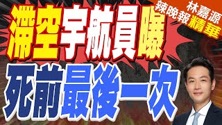 滯留太空9個月宇航員回家了! 她嘆:最後一次太空任務｜滯空宇航員曝 死前最後一次｜蔡正元.栗正傑.李永萍深度剖析【林嘉源辣晚報】精華版 @中天新聞CtiNews
