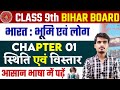 स्थिति एवं विस्तार । sithiti avm vistar। class 9th geography chapter 1 question answer । vyakhya