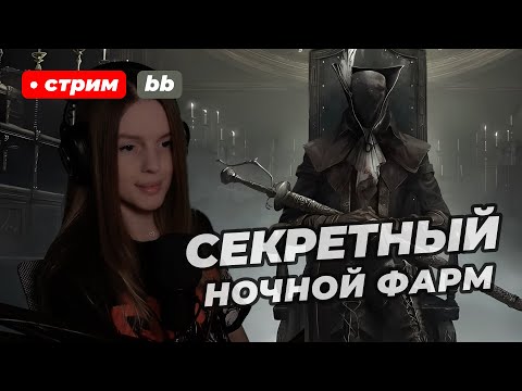 Видео: СЕКРЕТНЫЙ НОЧНОЙ ФАРМ В BLOODBORNE