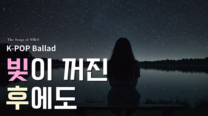 K-pop Ballad 빛이 꺼진 후에도 After the Lights Fade 🎶| #kpop발라드  (Female Vocal) by NIKO #kpop #koreanballad