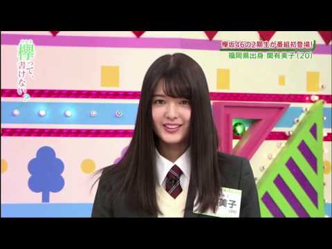 【櫻坂46 2期生】関有美子 抜粋編