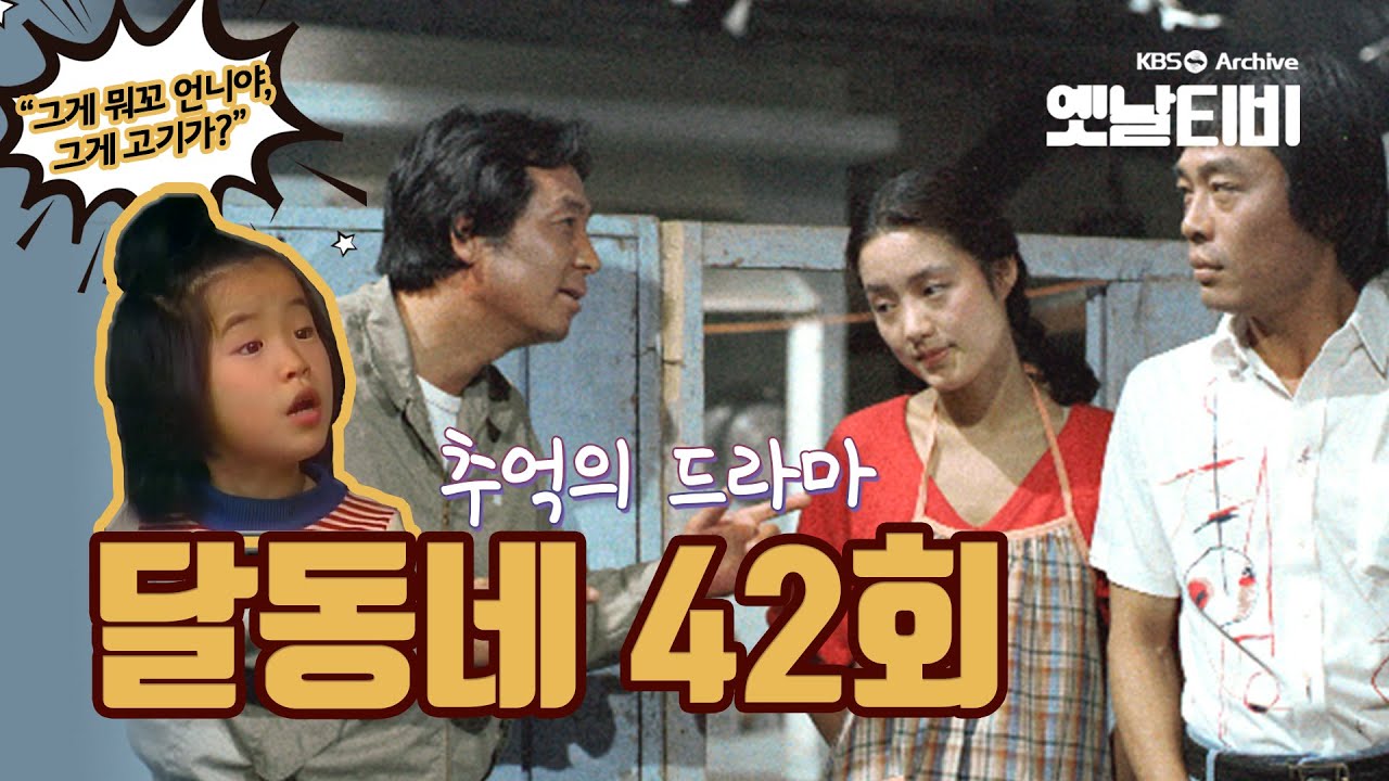 달동네 42화 (1980/11/12)