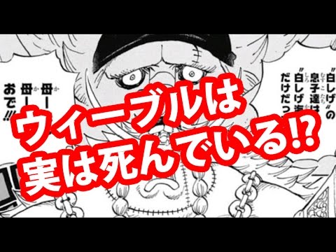 白ひげの息子ウィーブルは実は死んでいる ゼファーの腕を切り落としたのも彼 ワンピース伏線考察まとめ Youtube