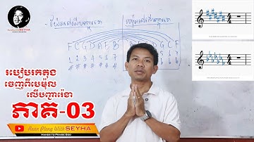53 - របៀបរកតុងចេញពី បេម៉ុល (b) នៅលើបញ្ជារ៉េខា | Rean Pleng WITH SEYHA | វគ្គទី-03