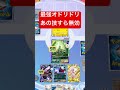 【衝撃】現環境最強オドリドリ、あのワザすら無効www #ポケポケ #ポケモンカード #shorts