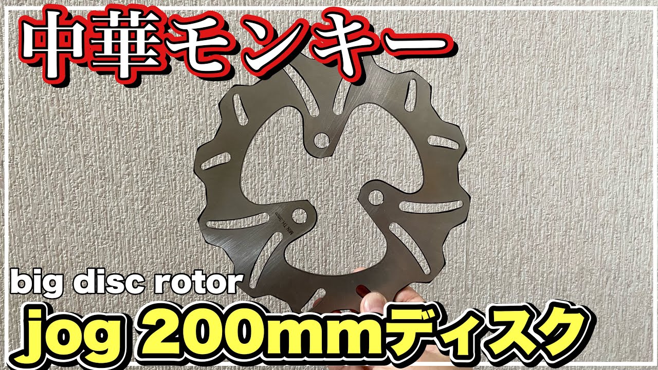 Chinese Monkey Jog 200mm disc rotor attached Monkey Z50J No. 220
