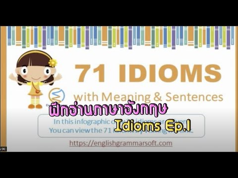 ฝึกอ่านภาษาอังกฤษ  Ep.1 Idioms 35 วลี