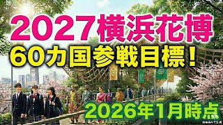 【横浜花博2027】参加表明60カ国超え！イタリア、タイ、アフリカ…世界が本気で狙う「未来の風景」とは？最前線-2026.1.19時点-【横浜グリーンエクスポ】