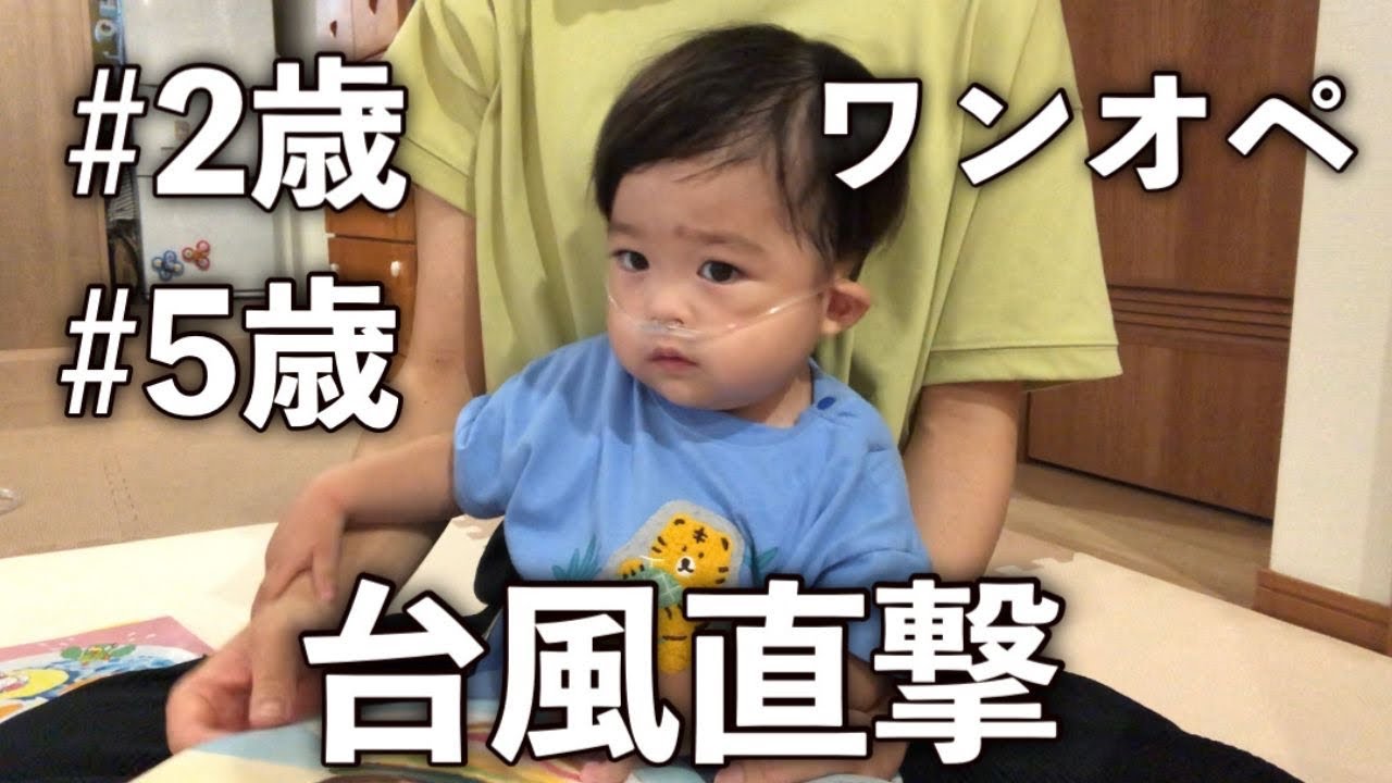 【台風直撃】外は暴風/気合いのワンオペ育児