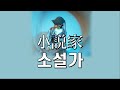 잉크에 스며 들어 가. 히메고토(秘めごと)-소설가(小説家)