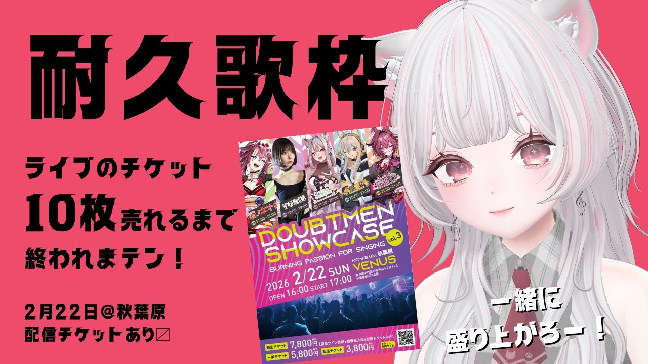 【耐久歌枠】2/22のライブ、えるるんチケット完売するまで終われまテン🎫🔥 #えるストリーム【VSinger えるるん】
