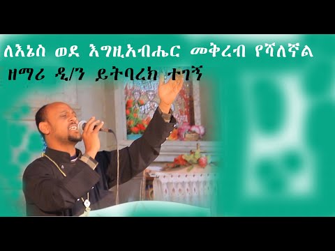 ለእኔስ ወደ እግዚአብሔር መቅረብ ይሻለኛል ዘማሪ ዲ ን ይትባረክ ተገኝ Miki Media