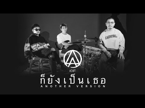 ก็ยังเป็นเธอ – ACTART 【Another Version】